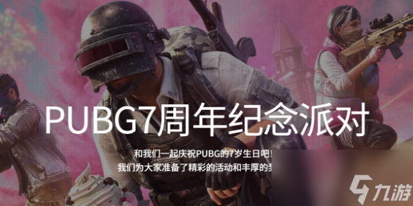 《pubg》7周年紀念禮包領取方法