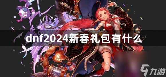 dnf2024新春礼包有什么
