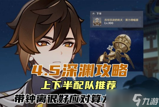 【<a id='link_pop' class='keyword-tag' href='https://www.9game.cn/yuanshen/'>原神</a>】4.5深渊攻略，上下半配队推荐，带钟离很好应对算力增幅器