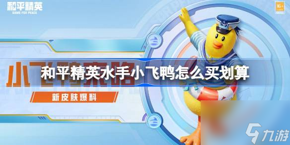 《和平精英》水手小飞鸭套装最低价格购买攻略