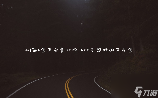 dnf第6套天空套外观 DNF手感好的天空套