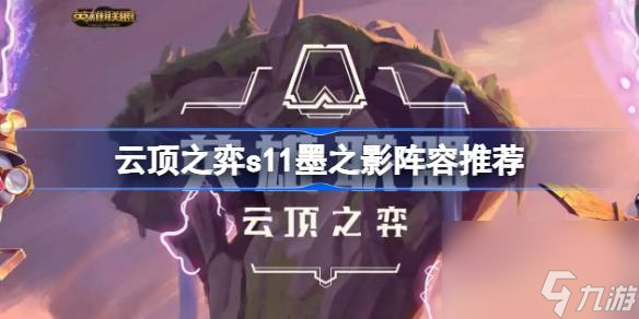 云顶之弈s11墨之影阵容推荐,云顶之弈s11墨之影阵容怎么搭配