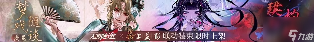 无期迷途彩绘戏影联动活动