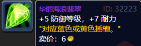 《魔兽世界》tbc防战宝石怎么选择