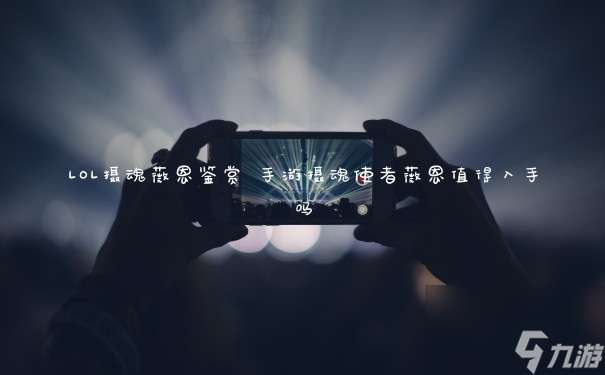 LOL摄魂薇恩鉴赏 手游摄魂使者薇恩值得入手吗