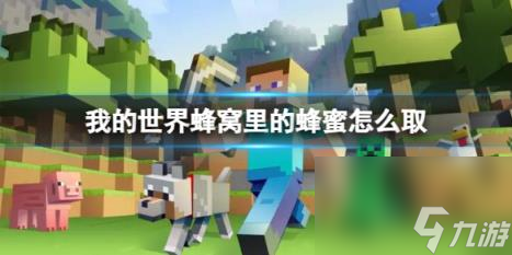 我的世界蜂窝里的蜂蜜收取方法介绍