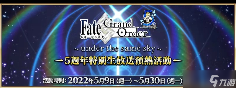 《Fate/Grand Order》繁中版五周年預(yù)熱活動(dòng)開跑！