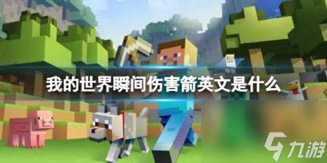我的世界瞬间伤害箭英文介绍