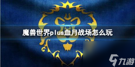 魔兽世界plus血月战场玩法介绍
