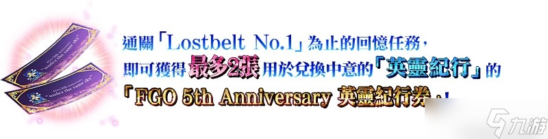 《Fate/Grand Order》繁中版五周年预热活动开跑！