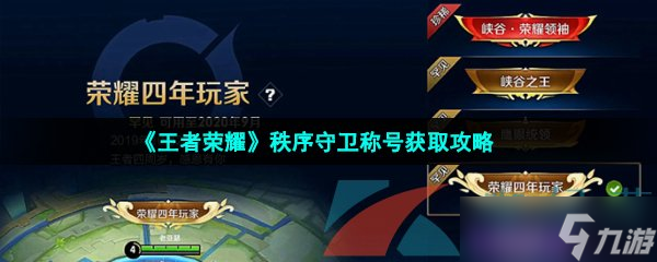 《王者荣耀》秩序守卫称号获取攻略