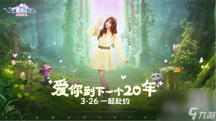《仙境传说：爱如初见》定档3.26上线，王心凌邀你赴有爱冒险之约！