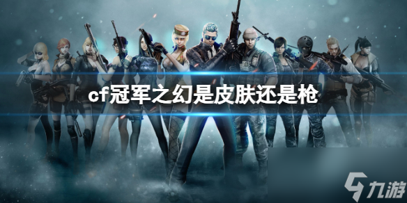 《cf》冠军之幻介绍