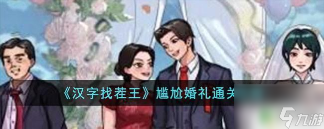 汉字找茬王尴尬婚礼答案 汉字找茬王通关技巧