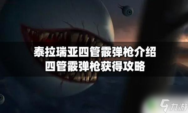 泰拉瑞亚1.4喷子 泰拉瑞亚四管霰弹枪怎么获得攻略