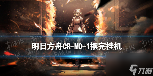 《明日方舟》CR-MO-1直击现场小剿灭摆完挂机