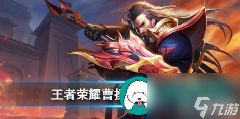 王者荣耀曹操冷门原因是什么 王者荣耀曹操冷门原因介绍