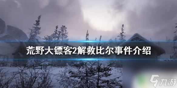 荒野大鏢客2救比爾時 荒野大鏢客2 解救比爾攻略