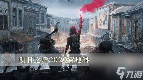 明日之后2020营地科技怎么加点