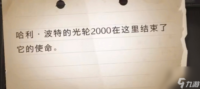 哈利波特的光輪2000在這里拼圖位置