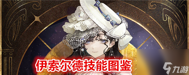 <a id='link_pop' class='keyword-tag' href='https://www.9game.cn/zfwl1999/'>重返未来1999</a>伊索尔德技能图鉴
