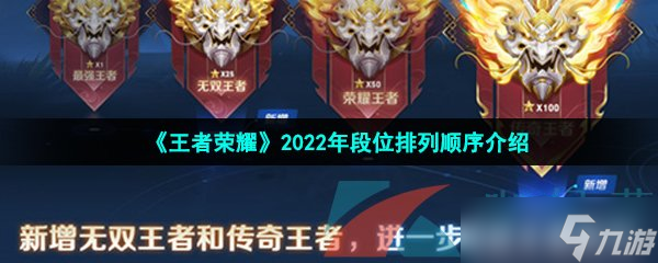 王者荣耀2022年段位排列顺序介绍