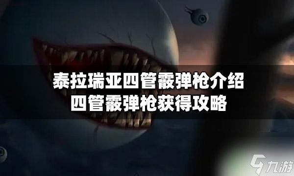 泰拉瑞亚1.4喷子 泰拉瑞亚四管霰弹枪怎么获取攻略