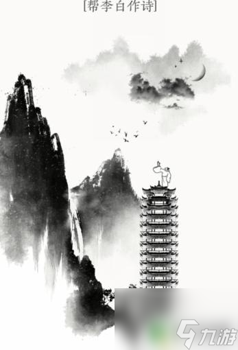 文字大师帮杜甫唱歌 《文字大师》李白作诗攻略