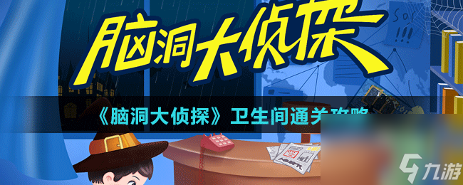 《脑洞大侦探》卫生间通关攻略