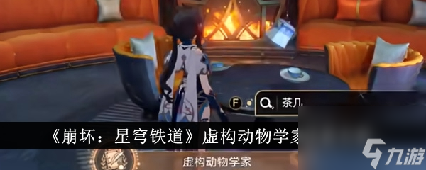 <a id='link_pop' class='keyword-tag' href='https://www.9game.cn/bhxqtd/'>崩坏星穹铁道</a>虚构动物学家成就攻略