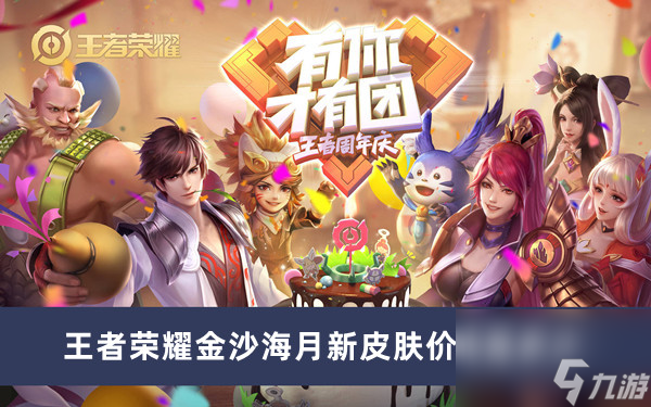 王者荣耀金沙海月新皮肤价格是多少