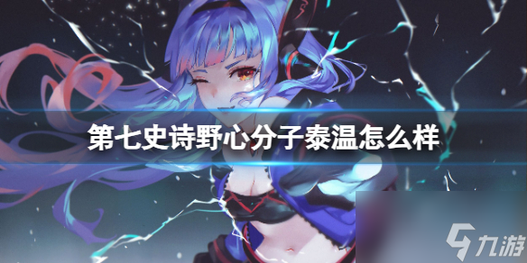 《第七史诗》野心分子泰温怎么样