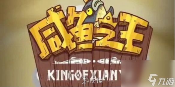 咸鱼之王冰雕挑战魔化郭嘉打法介绍