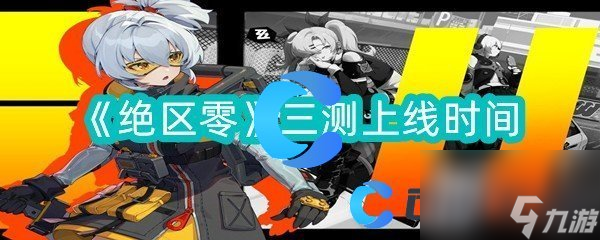 《绝区零》三测上线时间