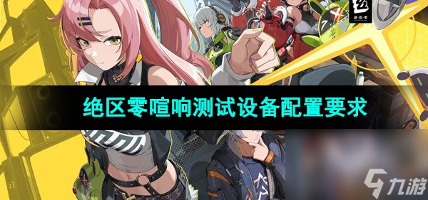 《绝区零》喧响测试设备配置要求一览
