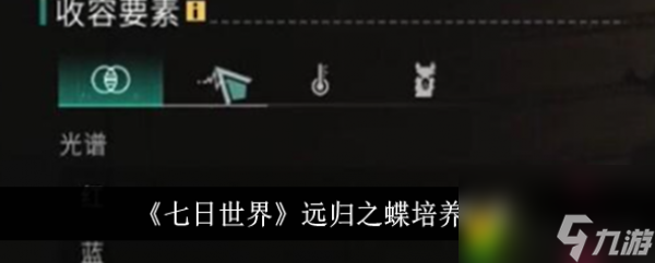 七日世界玩家必看远归之蝶怎么培养 七日世界远归之蝶培养介绍