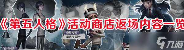 《第五人格》活动商店返场内容一览