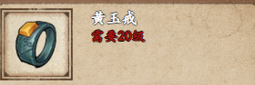 烟雨江湖黄玉戒怎么样