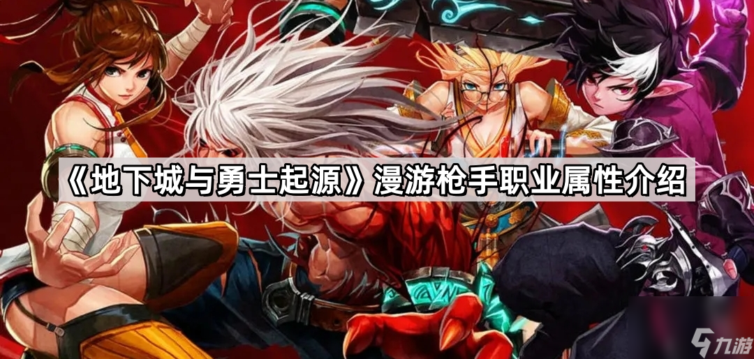 《地下城与勇士起源》漫游枪手职业属性介绍