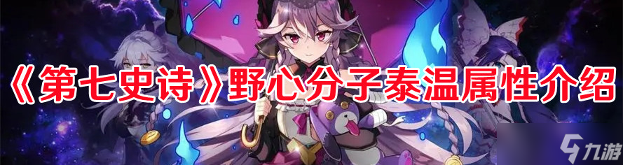 《第七史诗》野心分子泰温属性介绍