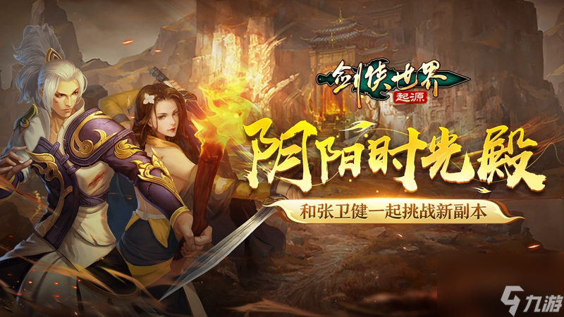 《剑侠世界：起源》新玩法“阴阳时光殿”开启