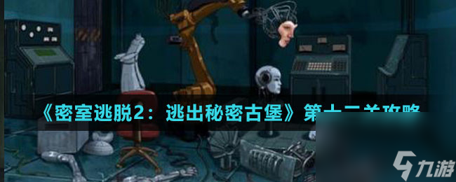 《密室逃脱2：逃出秘密古堡》第十二关攻略