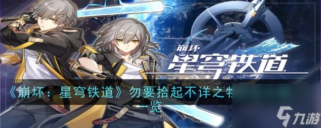 <a id='link_pop' class='keyword-tag' href='https://www.9game.cn/bhxqtd/'>崩坏星穹铁道</a>勿要拾起不详之物成就攻略一览