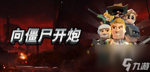向僵尸开炮深渊boss怎么打 具体一览