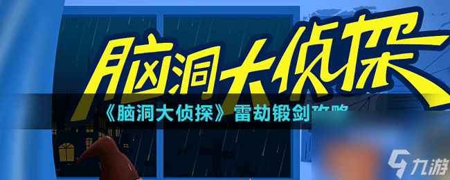 《脑洞大侦探》雷劫锻剑攻略