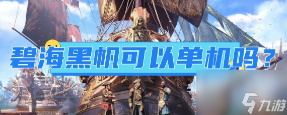 碧海黑帆是网游还是单机？碧海黑帆可以单机吗？