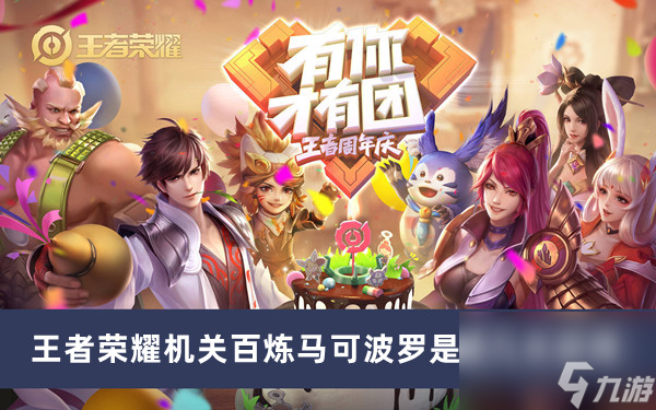 王者荣耀机关百炼马可波罗是第几关获得