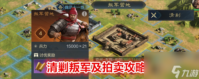 三国谋定天下清剿叛军及拍卖攻略
