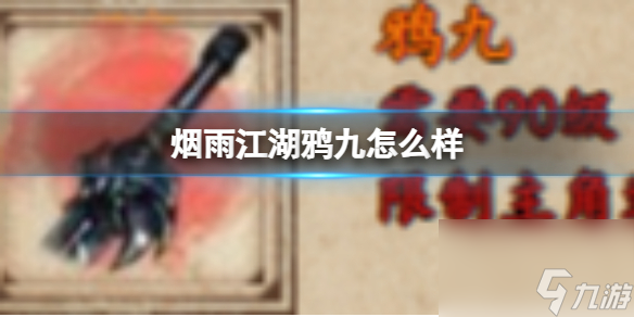 烟雨江湖鸦九怎么样