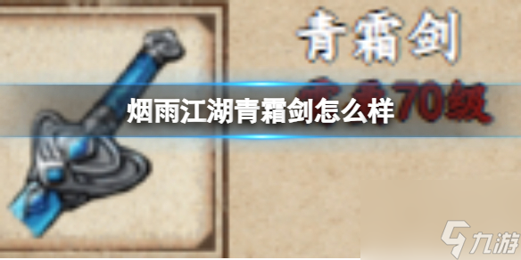 烟雨江湖青霜剑怎么样